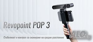 3D скенер Revopoint POP 3 Mid Range