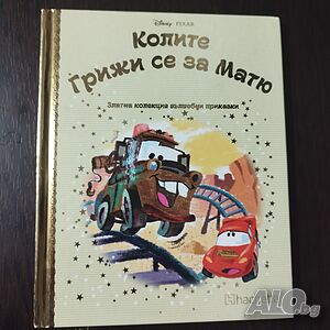 Колите Грижи се за Матю Дисни. PIXAR