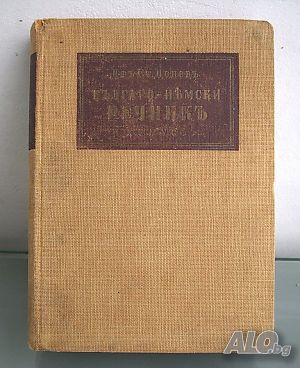 Българско-немски речник, д-р Ст. Донев, 1940 год.