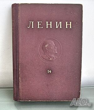 В. И. Ленин съчинения том 14, изд.1951 год