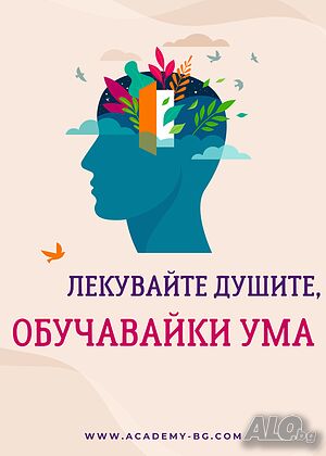 Дистанционен курс - Психология на човешкото развитие