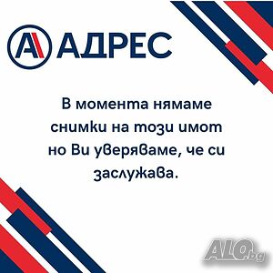 АДРЕС предлага КЪЩА с дворно място в с. Симеоново