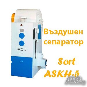 Въздушни сепаратори ASKH-5