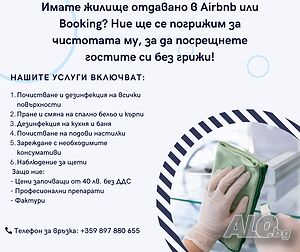 Почистване на Airbnb/Booking имоти