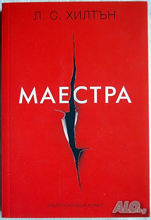 Маестра - книга 1 от Л. С. Хилтън