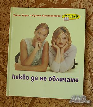 Книга ”Какво да не обличаме”