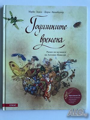 Детска книга ”Годишните времена”