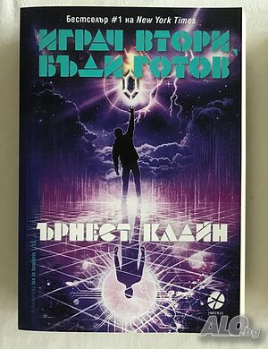 Играч втори, бъди готов - Ърнест Клайн