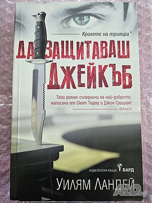 Да защитаваш Джейкъб - Уилям Ландей