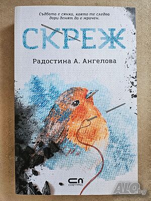 ”Скреж” - Радостина А. Ангелова