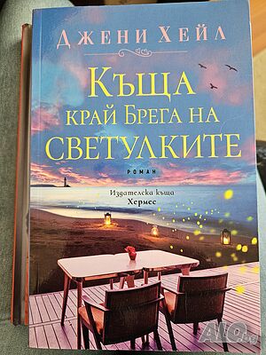 Къща край брега на светулките - Джени Хейл