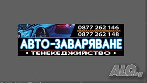 Авто - тенекиджийски услуги