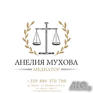 Медиатор - рег. номер 20240418003 в Единния регистър на медиаторите към Министерство на правосъдието