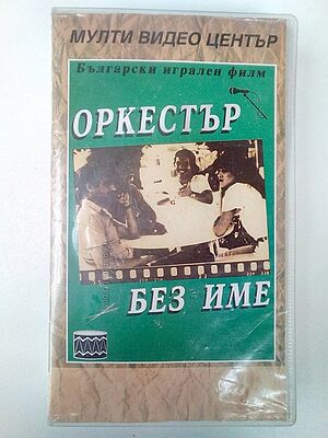 Оркестър без име VHS