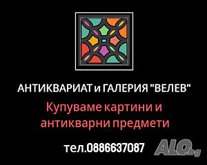 Колекционираме стари КАРТИНИ