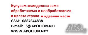 Купувам земеделска земя обработваема и необработваема