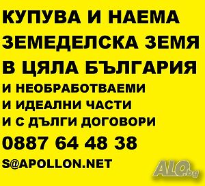 Купувам земеделска земя в област Пловдив и цялата страна