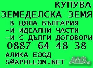 Купува земеделска земя в цялата страна-и идеални части