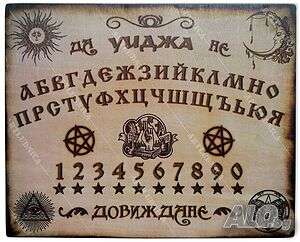 Спиритическа дъска „УИДЖА - OUIJA“ - На български език - Ръчна изработка