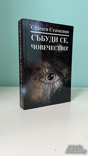 Стамен Стаменов - “Събуди се, човечество” - Книга