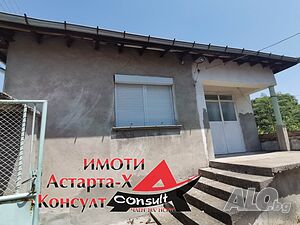 Астарта-Х Консулт продава къща в село Ябълково