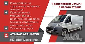 Транспортни и хамалски услуги