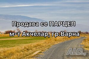 Парцел в м-т Акчелар