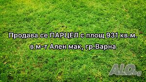 Парцел в м-т Ален мак с площ 931 кв.м.