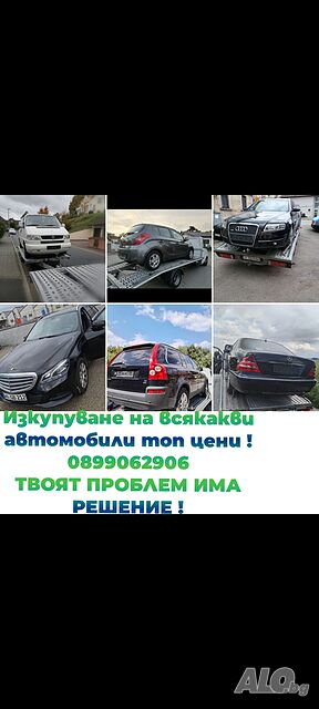 Изкупуване на всички видове автомобили