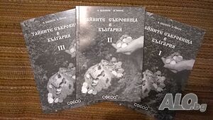 Съкровища - легенди, педания, ръкописи, символи, знаци и др.