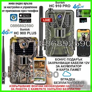 Ловна камера фотокапан ново поколение 4G Suntek HC-900PLUS/910PROLive