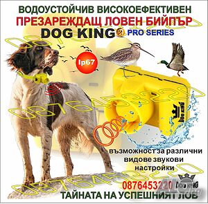 Бийпър за ловно куче DOG KING, презареждащ, водоустойчив