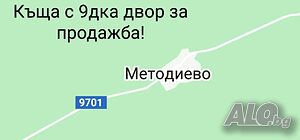 Продава се къща в с. Методиево, стара каменна с 9 дка двор за 50 000лв