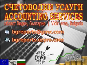 Счетоводни услуги и данъчни консултации - Видин, България