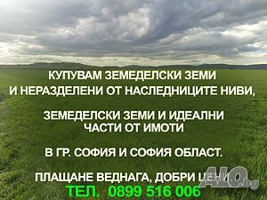 Купувам земеделски имоти и идеални части от имоти в гр. София и София област