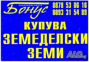 Купува Земеделска Земя в Общините ТЪРГОВИЩЕ, ПОПОВО, Омуртаг, ОПАКА и Антоново