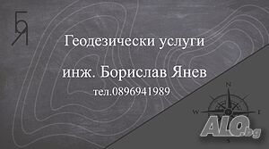 Геодезист - геодезически услуги, кадастър