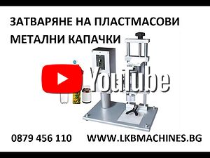 Полуавт. Машина за затваряне на пластмасови и Метални капачки Консерви 99 мм. Етикирки