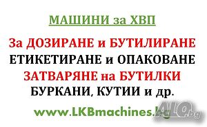 Машини за ХВП.. Козметика.. Хим. Промишленост... Бутилиращи, Етикиращи, Дозиращи, Затварящи Машини