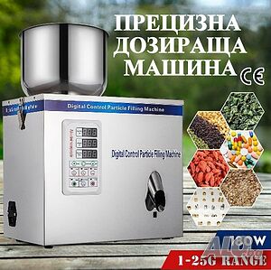 Дозираща Машина За Зърнени Продукти от 1-250 гр.,10-999гр. Затварачки за Консерви, Бутилки и