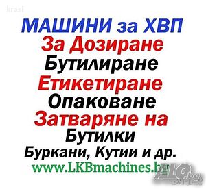 Машини за ХВП, Козметика, за Медари, Винари, Месари, Хим. промишленост и др.