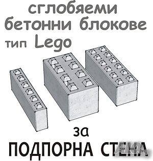 Голям бетонен БЛОК за Подпорна стена ”LEGO” плътни и много-големи бетонни блокове