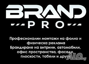 Професионални монтажи на фолио и физическа реклама, брандиране на витрини, автомобили и др.