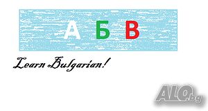 Bulgarian language for foreigners