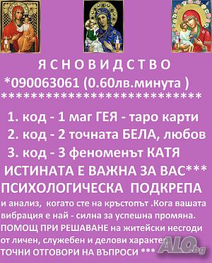 0.60лв.090063061№ 1*ГЕЯ*Божествена дарба; № 2*БЕЛА любовни; № 3*КАТЯ проверка за магия.