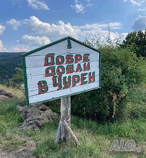 Къща в село Чурен