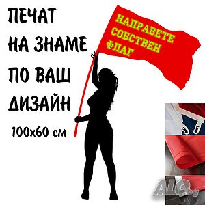 Знаме по ваш дизайн печат 100х60 см.