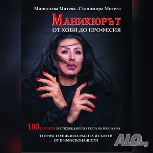 Маникюрът от хоби до професия