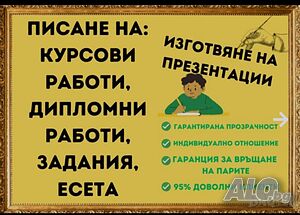 Изготвям презентации/курсови работи/реферати/набор на текст на български език.