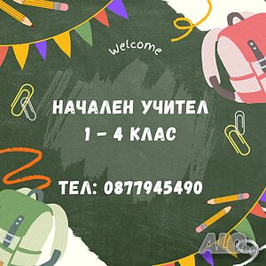 Начален учител 1 - 4 клас